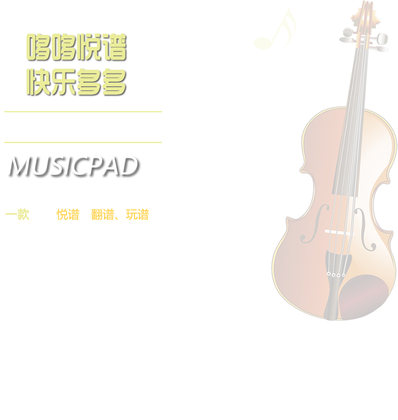 哆哆悦谱|智能读谱机|动态伴奏乐谱机